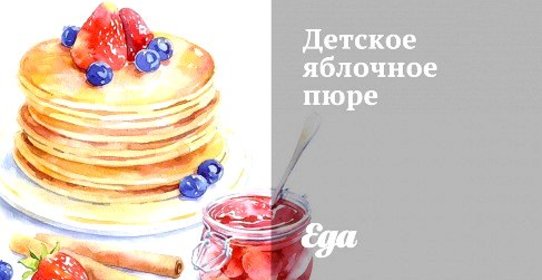 Детское яблочное пюре