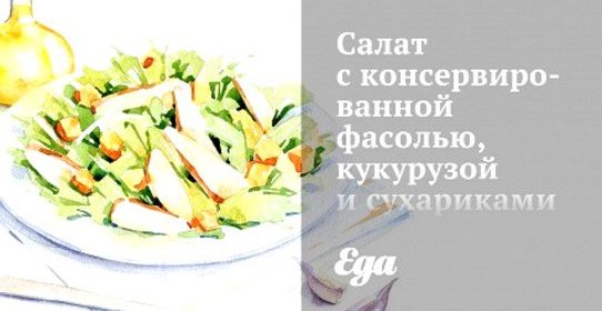 Салат с консервированной фасолью, кукурузой и сухариками