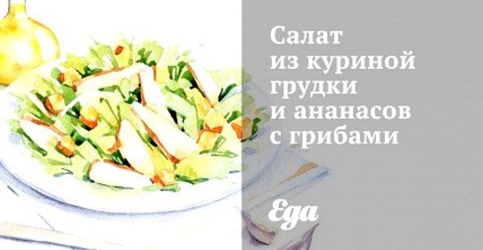 Салат из куриной грудки и ананасов с грибами