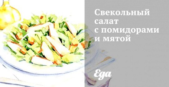 Свекольный салат с помидорами и мятой