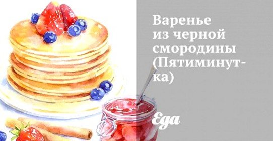 Варенье из черной смородины (Пятиминутка)