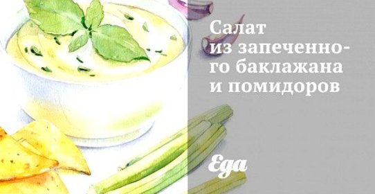 Салат из запеченного баклажана и помидоров