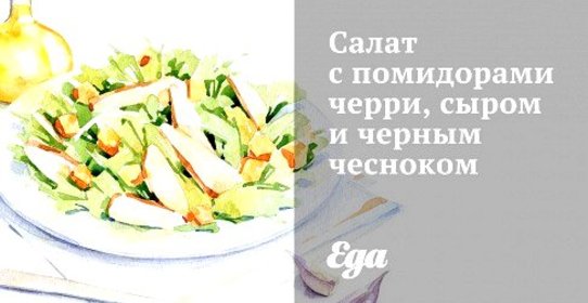 Салат с помидорами черри, сыром и черным чесноком