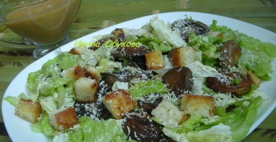 Салат Цезарь с грибами - гриль