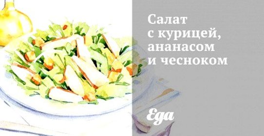 Салат с курицей, ананасом и чесноком