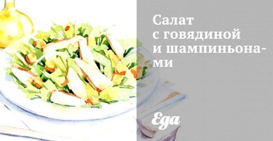 Салат с говядиной и шампиньонами