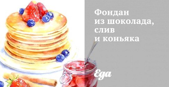 Фондан из шоколада, слив и коньяка