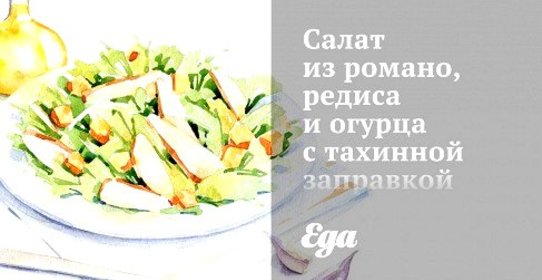 Салат из романо, редиса и огурца с тахинной заправкой