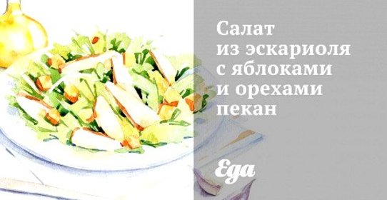 Салат из эскариоля с яблоками и орехами пекан