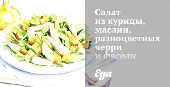 Салат из курицы, маслин, разноцветных черри и фасоли
