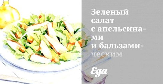 Зеленый салат с апельсинами и бальзамическим винегретом