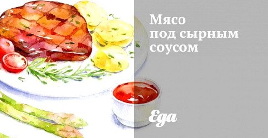 Мясо под сырным соусом