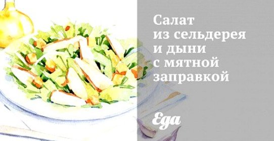 Салат из сельдерея и дыни с мятной заправкой