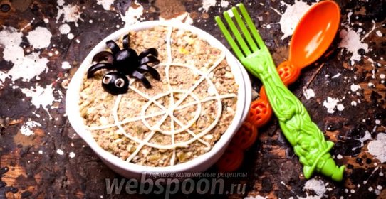 Салат на Хэллоуин «Паучок»