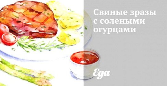 Свиные зразы с солеными огурцами