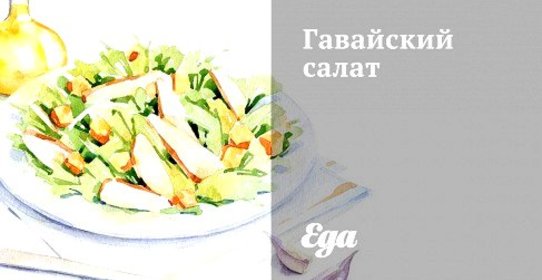 Гавайский салат