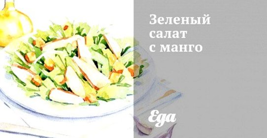 Зеленый салат с манго