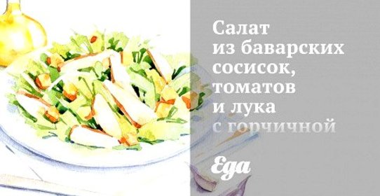 Салат из баварских сосисок, томатов и лука с горчичной заправкой