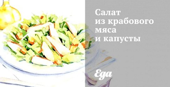 Салат из крабового мяса и капусты