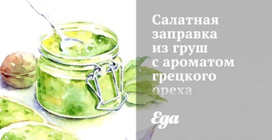 Салатная заправка из груш с ароматом грецкого ореха