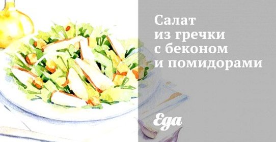 Салат из гречки с беконом и помидорами