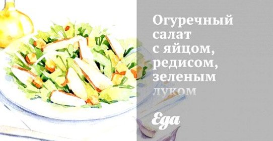 Огуречный салат с яйцом, редисом, зеленым луком и сыром