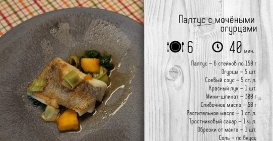 Палтус с мочеными огурцами.