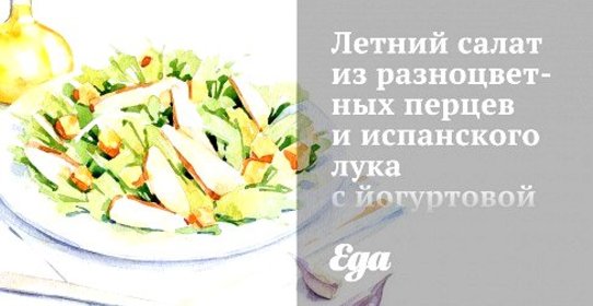 Летний салат из разноцветных перцев и испанского лука с йогуртовой заправкой и овечьим сыром