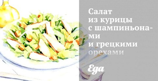 Салат из курицы с шампиньонами и грецкими орехами
