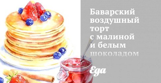 Баварский воздушный торт с малиной и белым шоколадом