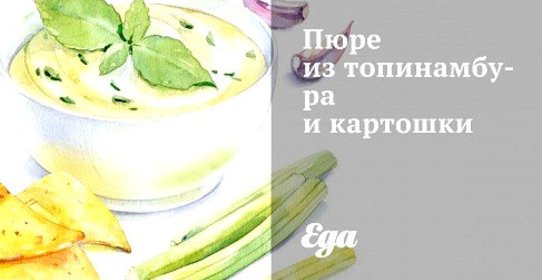 Пюре из топинамбура и картошки
