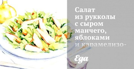 Салат из рукколы с сыром манчего, яблоками и карамелизованными грецкими орехами