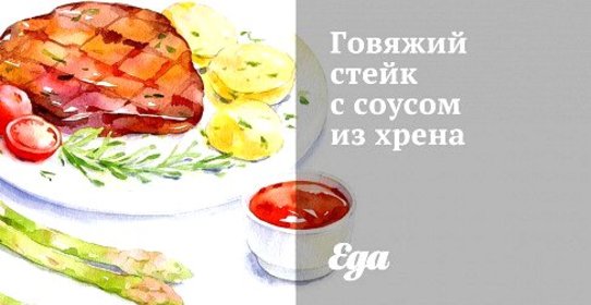 Говяжий стейк с соусом из хрена