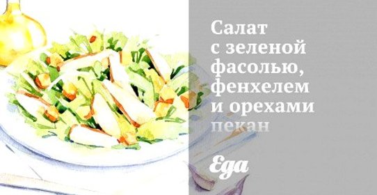 Салат с зеленой фасолью, фенхелем и орехами пекан