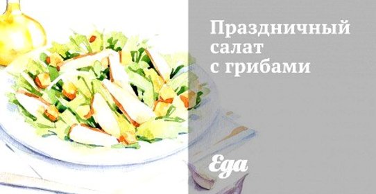 Праздничный салат с грибами