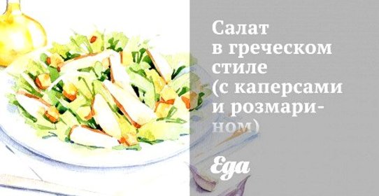 Салат с каперсами и розмарином в греческом стиле