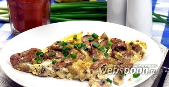 Омлет с грибами и куриной печёнкой