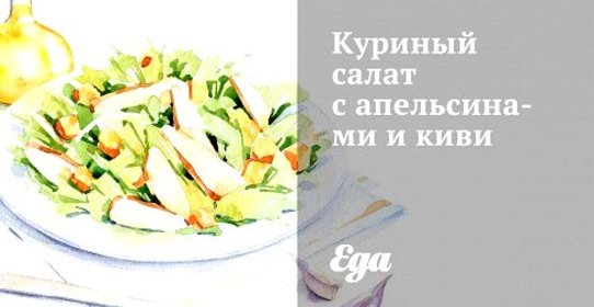 Куриный салат с апельсинами и киви