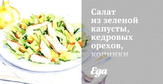 Салат из зеленой капусты, кедровых орехов, коринки и пармезана