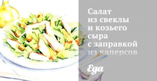 Салат из свеклы и козьего сыра с заправкой из каперсов