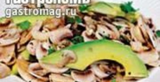 Салат из шампиньонов с авокадо