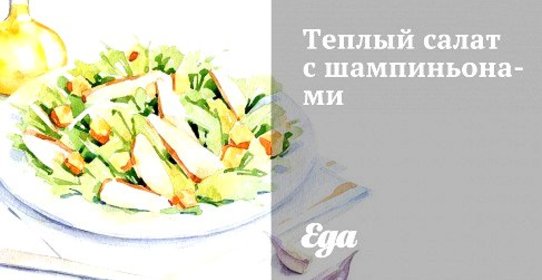 Теплый салат с шампиньонами