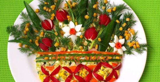 Салат Весенний букет
