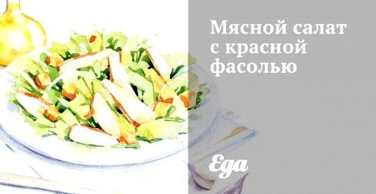 Мясной салат с красной фасолью