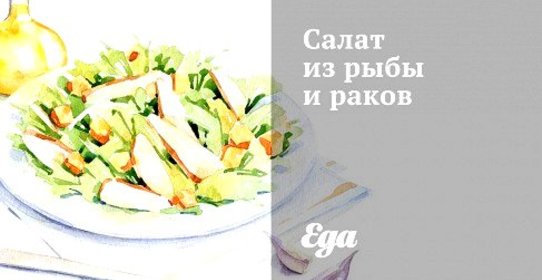 Салат из рыбы и раков