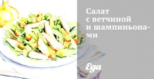 Салат с ветчиной и шампиньонами