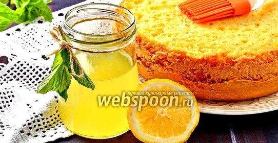 Лимонная пропитка