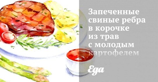 Запеченные свиные ребра в корочке из трав с молодым картофелем