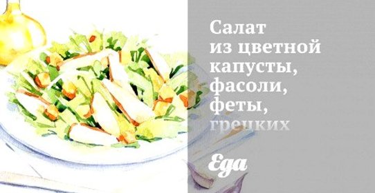 Салат из цветной капусты, фасоли, феты, грецких орехов с лимонной заправкой
