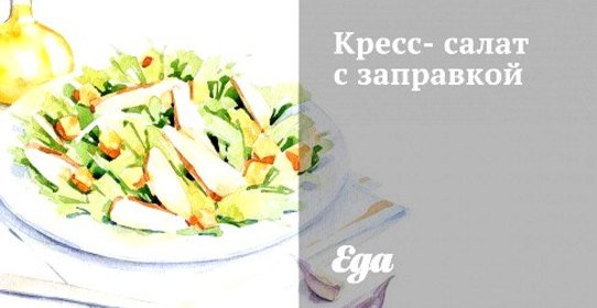 Кресс-салат с заправкой